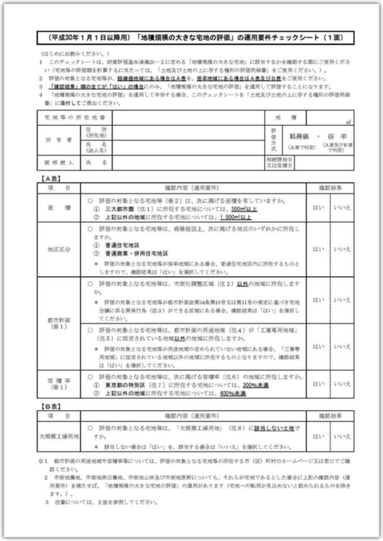 地積規模の大きな宅地を確実に適用したい税理士の先生へ