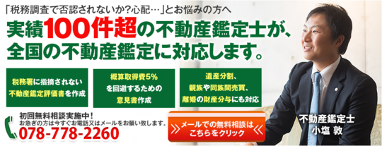 親族・同族間売買でお困りのあなたへ 相続対策専門の関西みなと鑑定㈱
