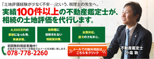 相続税申告における土地評価を不動産鑑定士が代行致します