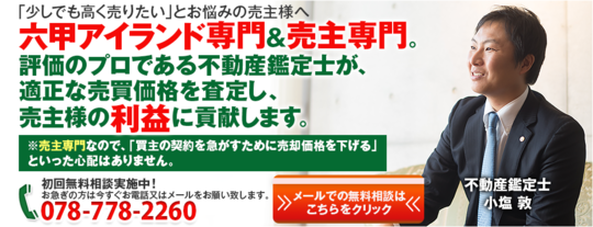 売主専門＆六甲アイランド専門の不動産売買